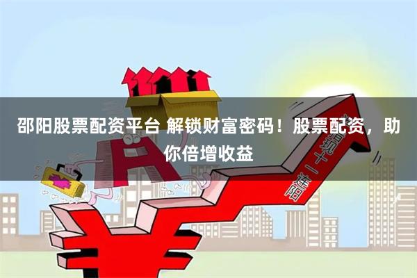 邵阳股票配资平台 解锁财富密码！股票配资，助你倍增收益