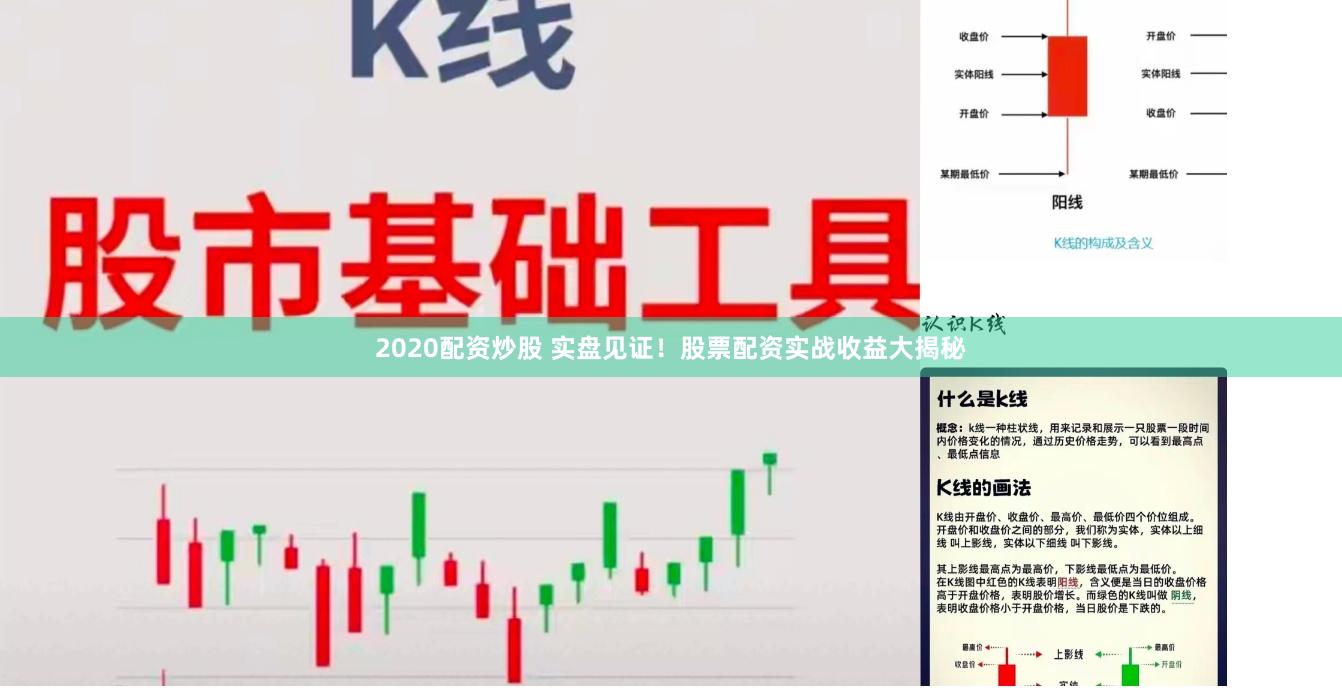 2020配资炒股 实盘见证！股票配资实战收益大揭秘