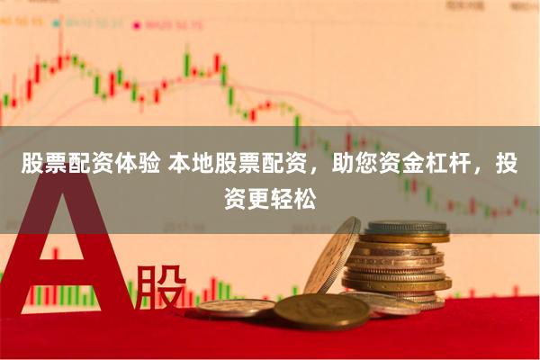 股票配资体验 本地股票配资，助您资金杠杆，投资更轻松