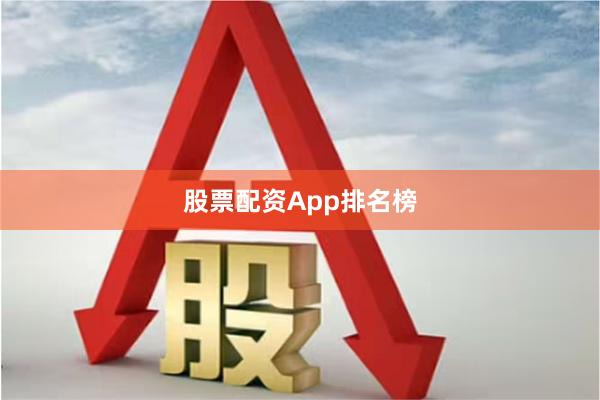 股票配资App排名榜