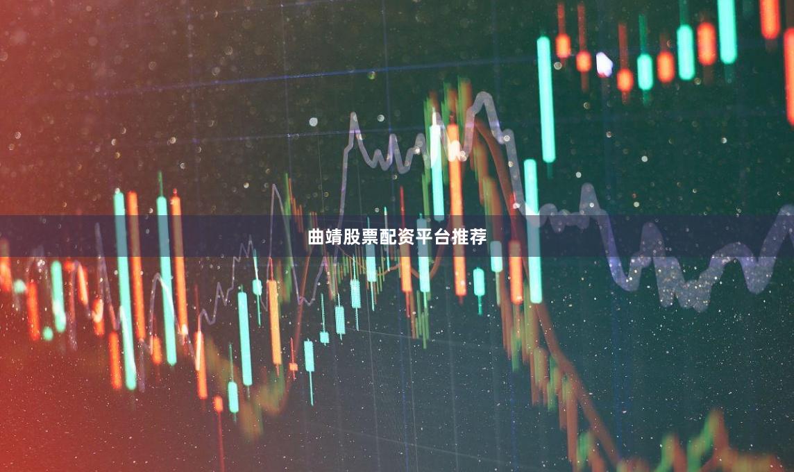 曲靖股票配资平台推荐