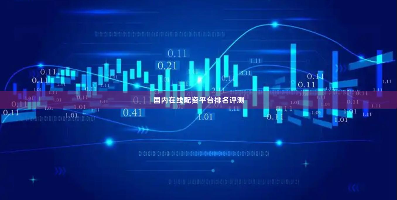 国内在线配资平台排名评测